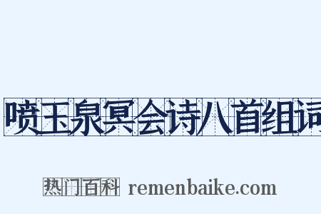 喷玉泉冥会诗八首组词是什么意思的图片